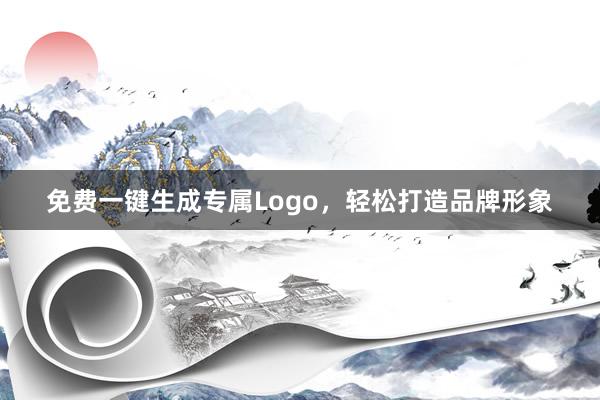 免费一键生成专属Logo，轻松打造品牌形象